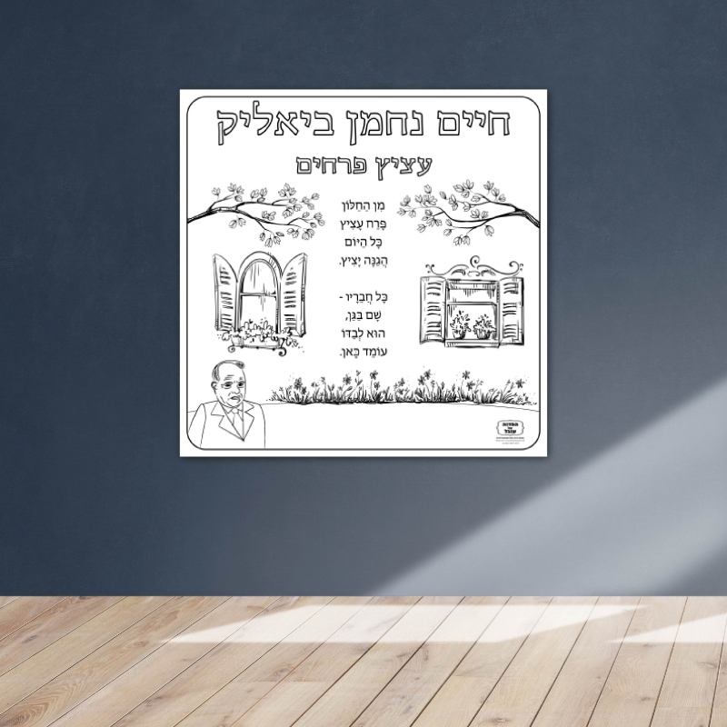 שיר חיים נחמן ביאליק פעילות הפעלה דף צביעה ענק שבוע השפה_ביאליק שירים