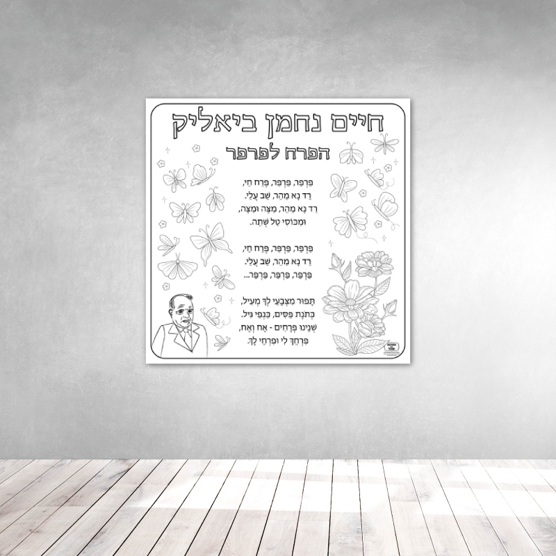 שיר חיים נחמן ביאליק פעילות הפעלה דף צביעה ענק שבוע השפה_ביאליק שירים