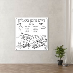 שיר חיים נחמן ביאליק פעילות הפעלה דף צביעה ענק שבוע השפה_ביאליק שירים