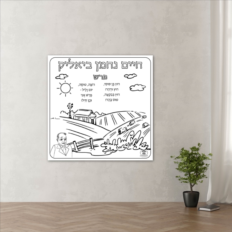 שיר חיים נחמן ביאליק פעילות הפעלה דף צביעה ענק שבוע השפה_ביאליק שירים