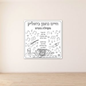 שיר חיים נחמן ביאליק פעילות הפעלה דף צביעה ענק שבוע השפה_ביאליק שירים
