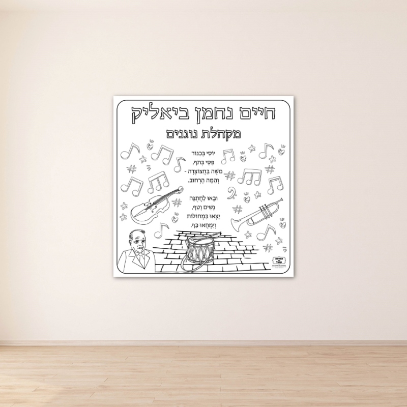 שיר חיים נחמן ביאליק פעילות הפעלה דף צביעה ענק שבוע השפה_ביאליק שירים