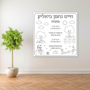 שיר חיים נחמן ביאליק פעילות הפעלה דף צביעה ענק שבוע השפה_ביאליק שירים