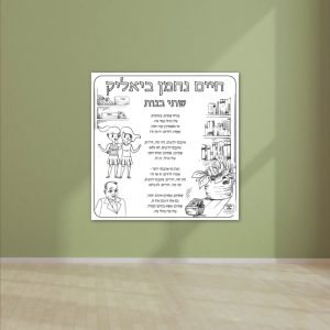 שיר חיים נחמן ביאליק פעילות הפעלה דף צביעה ענק שבוע השפה_ביאליק שירים