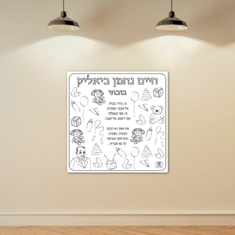 שיר חיים נחמן ביאליק פעילות הפעלה דף צביעה ענק שבוע השפה_ביאליק שירים