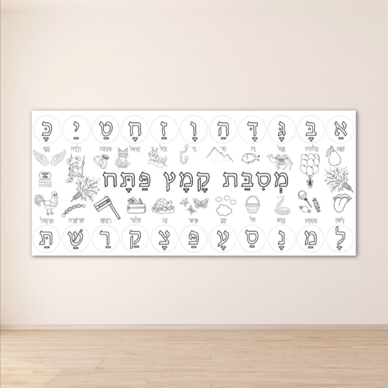 _שבוע השפה העברית אותיות קריאה כתיבה עברית הפעלה דף צביעה ענק הפסקה פעילה_מסיבת קמץ פתח 2 מטר