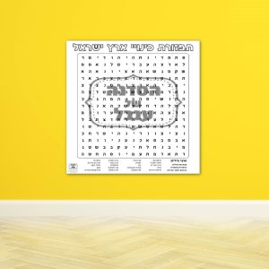 _פעילות הפעלה מילים ישראל ירושלים עצמאות_תפזורת שמות ישראל