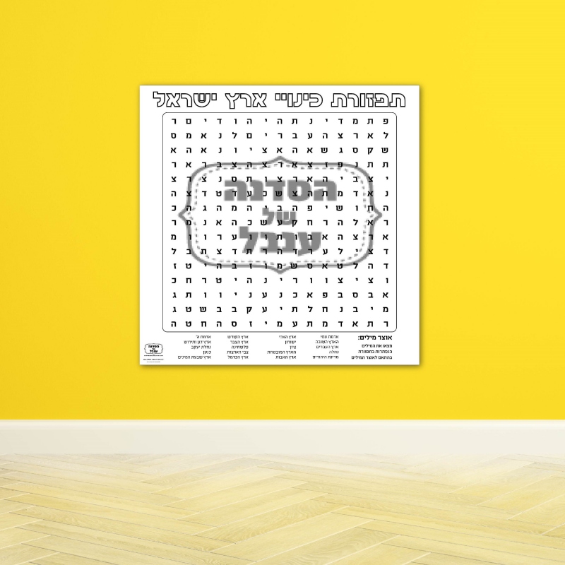 _פעילות הפעלה מילים ישראל ירושלים עצמאות_תפזורת שמות ישראל