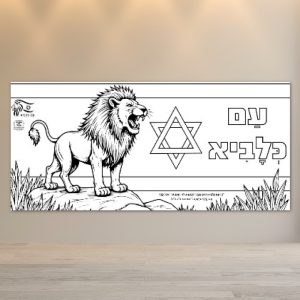 _עם כלביא מלחמה יסודי פעילות הפעלה בית ספר כיתה יצירה_עם כלביא