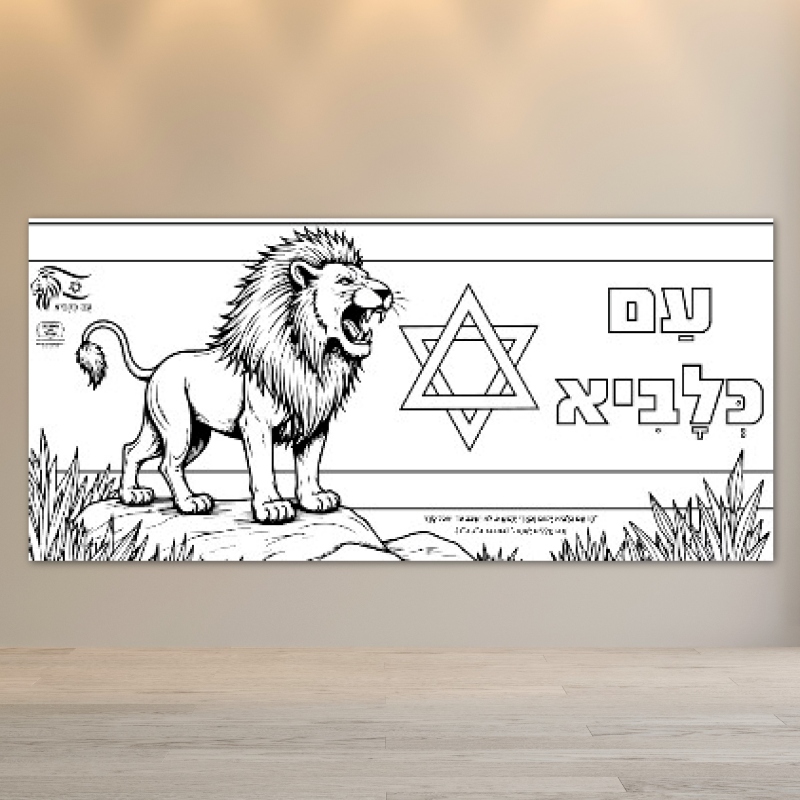 _עם כלביא מלחמה יסודי פעילות הפעלה בית ספר כיתה יצירה_עם כלביא