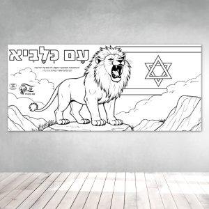 _עם כלביא מלחמה יסודי פעילות הפעלה בית ספר כיתה יצירה_עם כלביא
