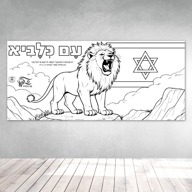 _עם כלביא מלחמה יסודי פעילות הפעלה בית ספר כיתה יצירה_עם כלביא