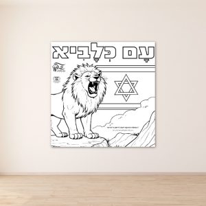 _עם כלביא מלחמה יסודי פעילות הפעלה בית ספר כיתה יצירה_עם כלביא