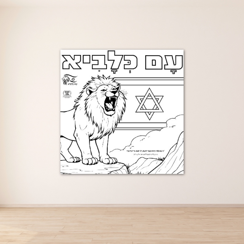 _עם כלביא מלחמה יסודי פעילות הפעלה בית ספר כיתה יצירה_עם כלביא
