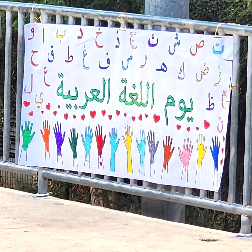 לימוד אותיות ערבית יום השפה