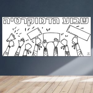 _הפעלה שוויון מדינה הכרזת העצמאות ממשלה שלטון חופש זכויות_שבוע הדמוקרטיה