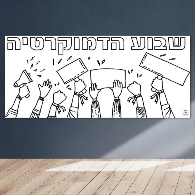 _הפעלה שוויון מדינה הכרזת העצמאות ממשלה שלטון חופש זכויות_שבוע הדמוקרטיה
