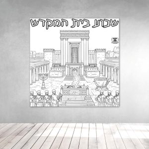 _כהנים מקדש ירושלים פעילות הפעלה יצירה משותפת_בית המקדש