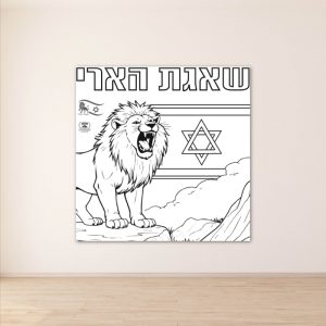 _עם כלביא מלחמה יסודי פעילות הפעלה בית ספר כיתה יצירה_עם כלביא
