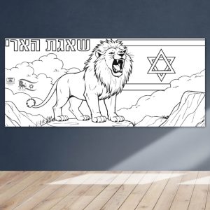 _סולידריות מלחמה פעילות מחברת יצירה הפעלה מקלט ישראל איראן כרזה ענקית_שאגת הארי