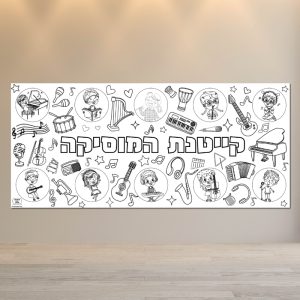 _ פעילות מוסיקה תווים יצירה הפעלה בית ספר מרכז קהילתי כרזה _מוסיקה דף צביעה 2 מטר
