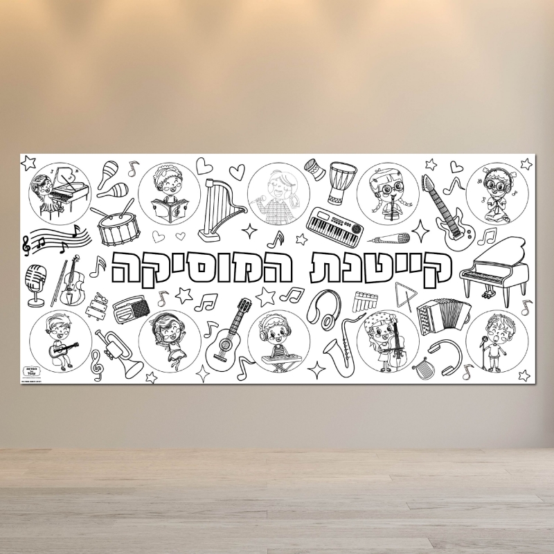 _ פעילות מוסיקה תווים יצירה הפעלה בית ספר מרכז קהילתי כרזה _מוסיקה דף צביעה 2 מטר