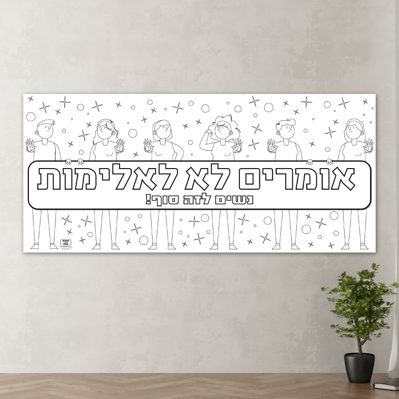 _ פעילות הפעלה נוער ילדים יצירה הפעלה בית ספר מרכז קהילתי כרזה _אלימות